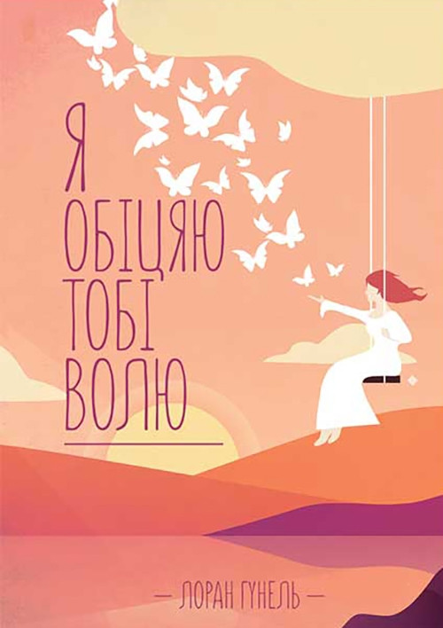 Книга психологія Я обіцяю тобі волю Лоран Гунель КСД (тв.обкл)