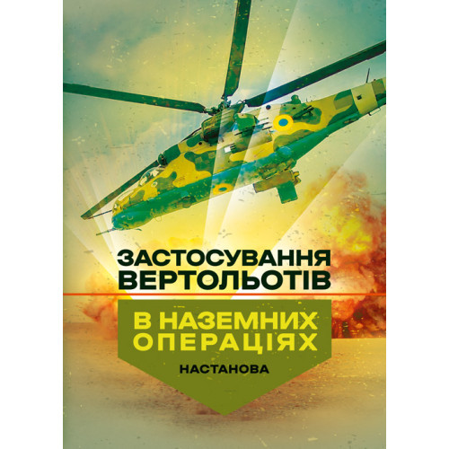 Книга "Застосування вертольотів в наземних операціях. Настанова", фото 1