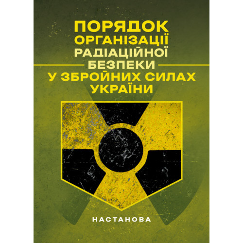 Книга "Порядок організації радіаційної безпеки у Збройних Силах України. Настанова", фото 1