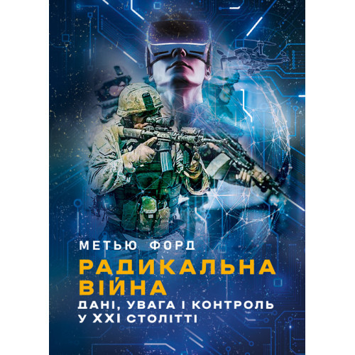 Книга "Радикальна війна: дані, увага і контроль у XXI столітті" Метью Форд, фото 1