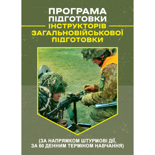 Книга "Програма підготовки інструкторів загальновійськової підготовки (за напрямком штурмові дії, за 60", фото 1