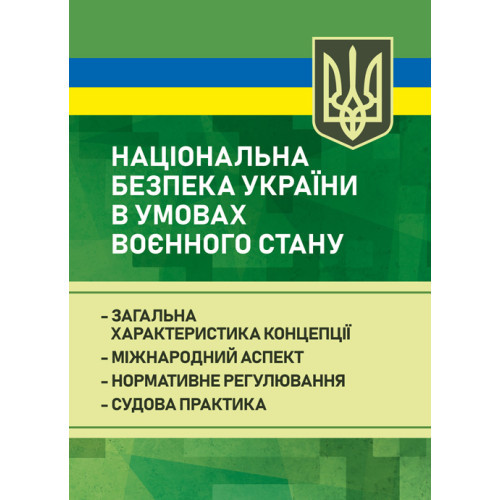 Книга "Національна безпека України в умовах воєнного стану: загальна характеристика концепції; міжнародний", фото 1