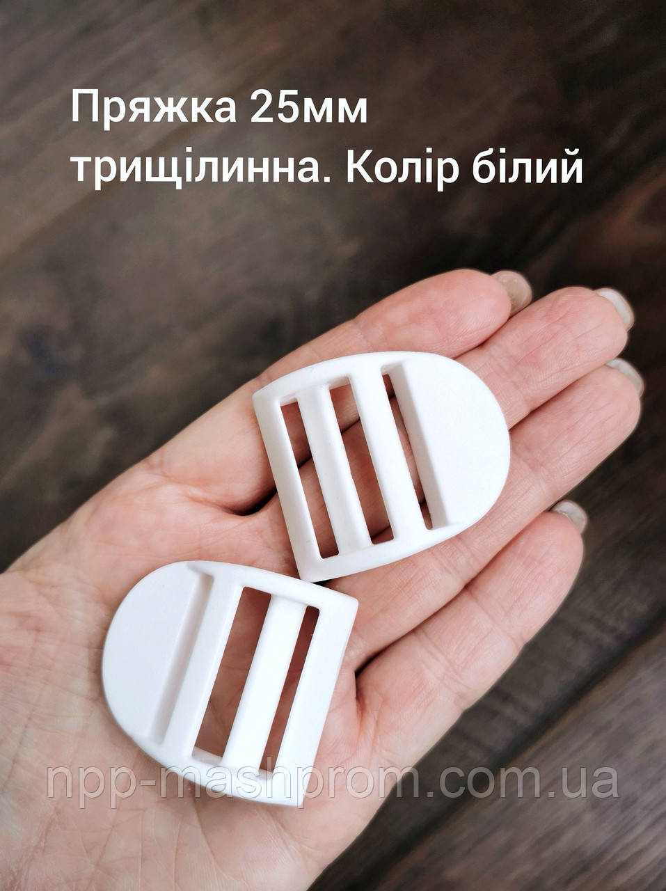 Пряжка трищілинна 25мм, Колір білий