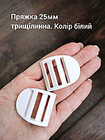 Пряжка трищілинна 25мм, Колір білий