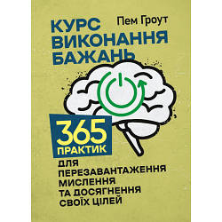 Книга "Курс виконання бажань. 365 практик для перезавантаження мислення та досягнення своїх цілей"
