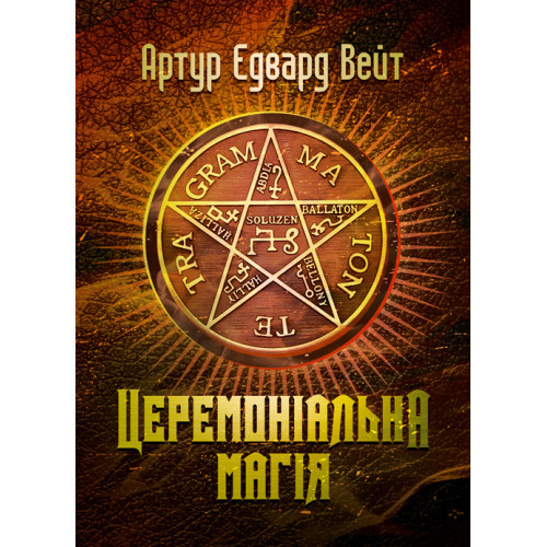 Книга "Церемоніальна магія" Артур Едвард Вейт, фото 1