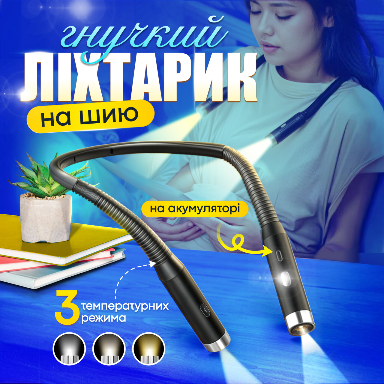Ліхтарик на шию гнучкий для читання в'язання автомайстрів універсальний портативний з USB та акумулятором 800 mAh