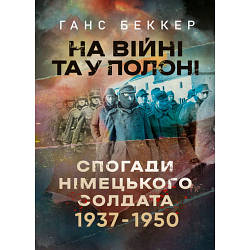 Книга "На війні та у полоні. Спогади німецького солдата 1937-1950"