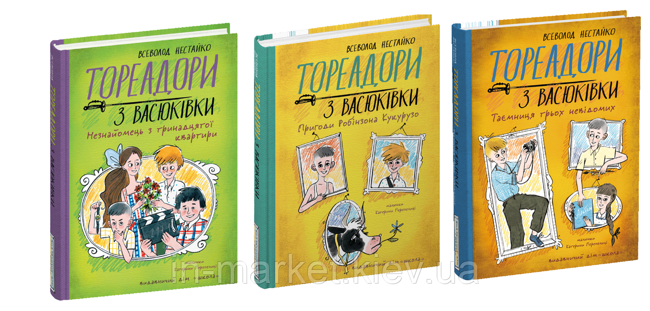 Тореадори з Васюківки. Комплект з 3 книг Всеволод Нестайко Школа