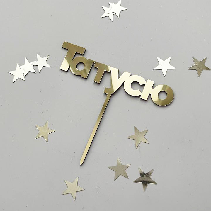 Топпер дзеркальний золото "Татусю" (напис) 25500