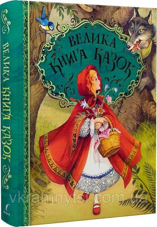 Велика книга казок. Художник Джон Пейшенс