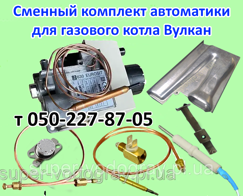 Автоматика для газового котла Вулкан (змінний комплект EuroSit)