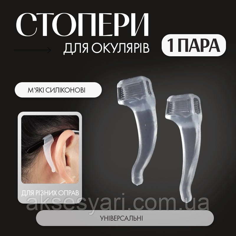 Силіконові стопери для окулярів, прозорі завушники для окулярів
