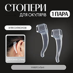 Силіконові стопери для окулярів, прозорі завушники для окулярів
