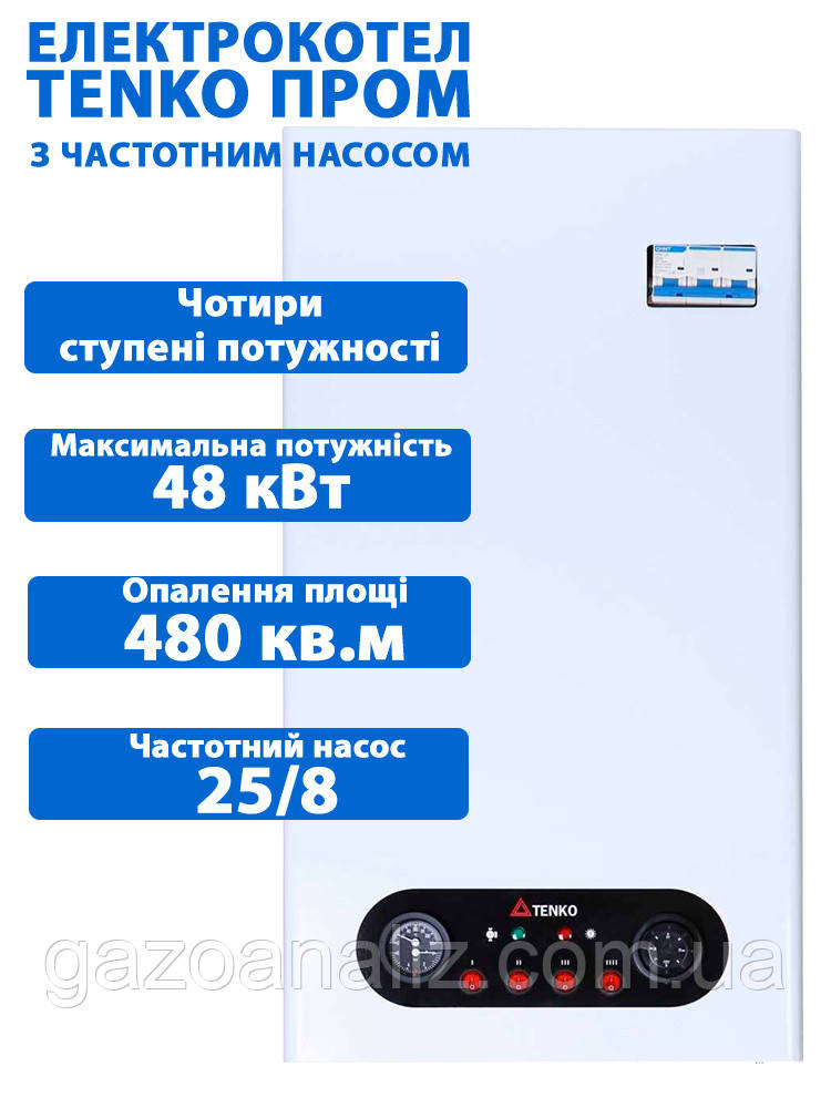 Електрокотел Тенко ПРОМ 48 кВт з частотним насосом