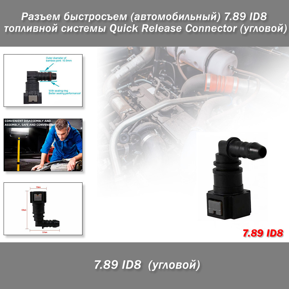 Роз'єм швидкознімання (автомобільний) 7.89 ID8 паливної системи Quick Release Connector (вугловий), фото 1