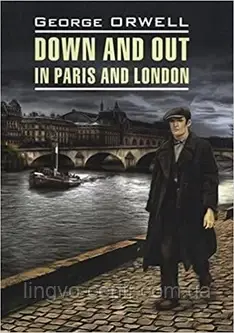Англійська мова. Down and Out in Paris and London