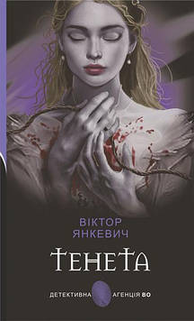 Янкевич Віктор Анатолійович Тенета : соціальний детектив