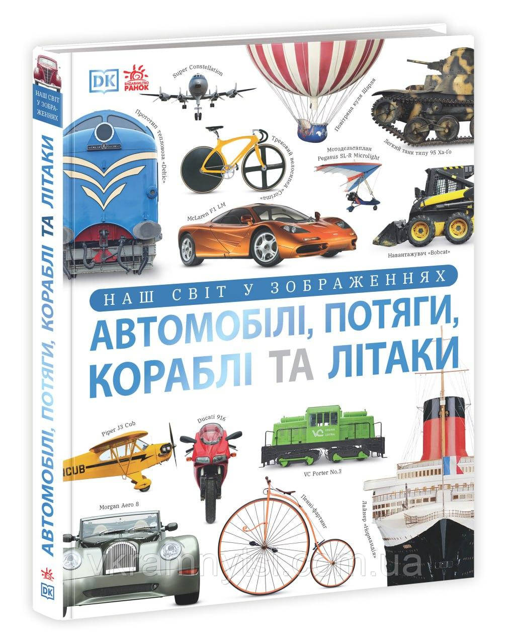 Автомобілі, потяги, кораблі та літаки. Наш світ у зображеннях, фото 1