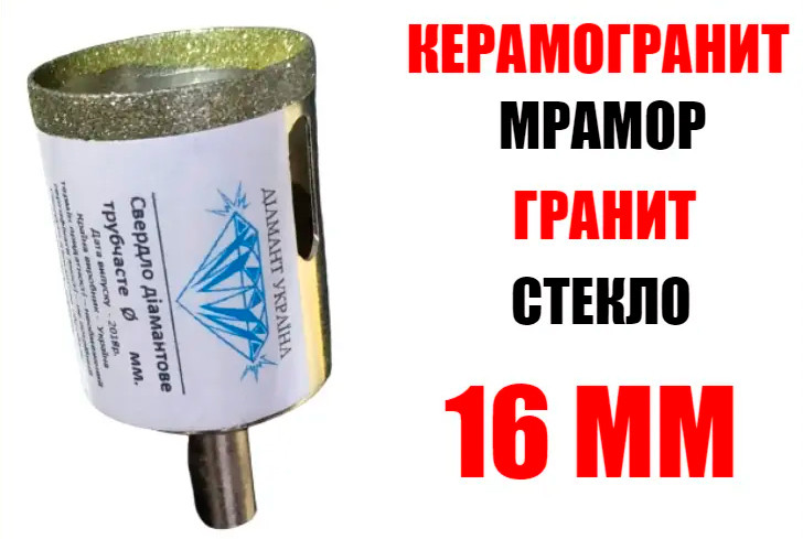 Коронка алмазна 16 мм по керамограніту "Діамант Україна"