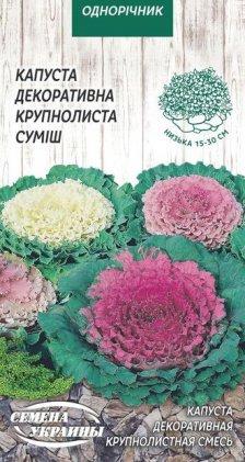 Капуста декоративна Крупнолиста 0,3г Насіння України