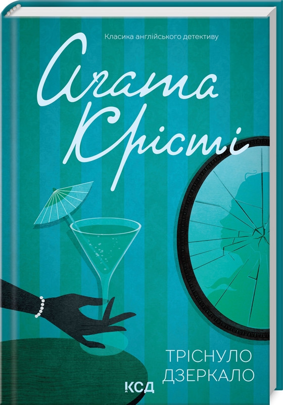 Книга-детектив Тріснуло дзеркало Агата Крісті КСД (тв.обкл)