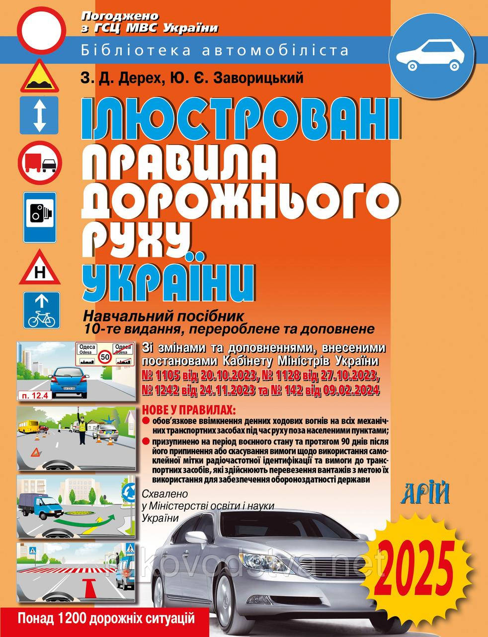 Ілюстровані Правила дорожнього руху України