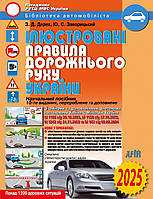 Ілюстровані Правила дорожнього руху України