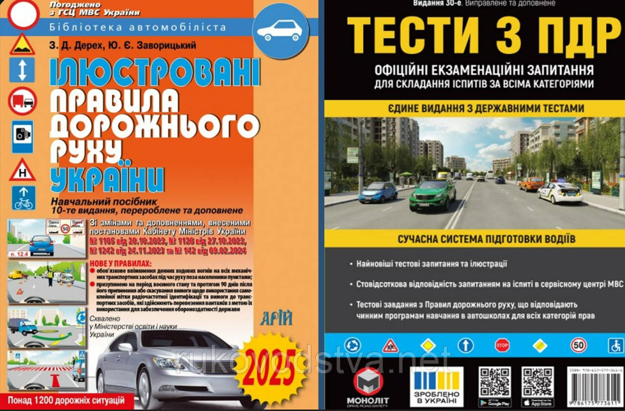 Книги Тести з ПДР Моноліт та Ілюстровані ПДР Арій