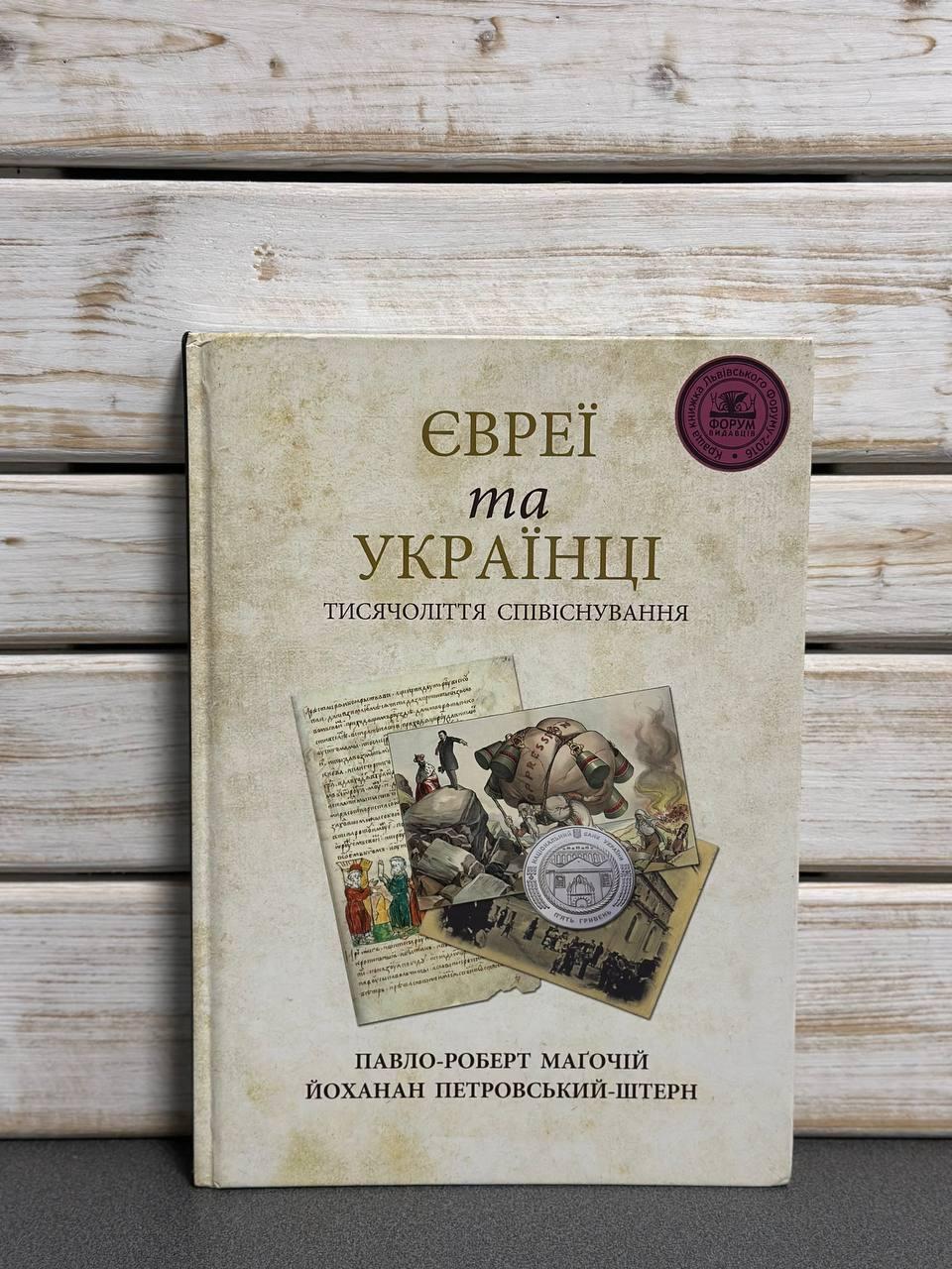 Павел-Роберт Магочий, Йоханан Петровский-Штерн «Євреї і українці: тисячоліття співіснування»