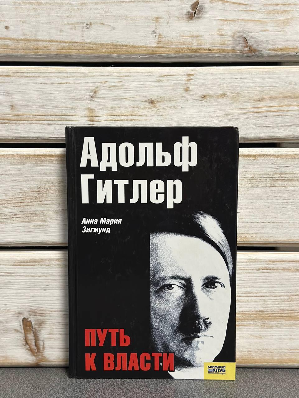 "Адольф Гітлер. Шлях до влади" Анна Марія Зігмунд