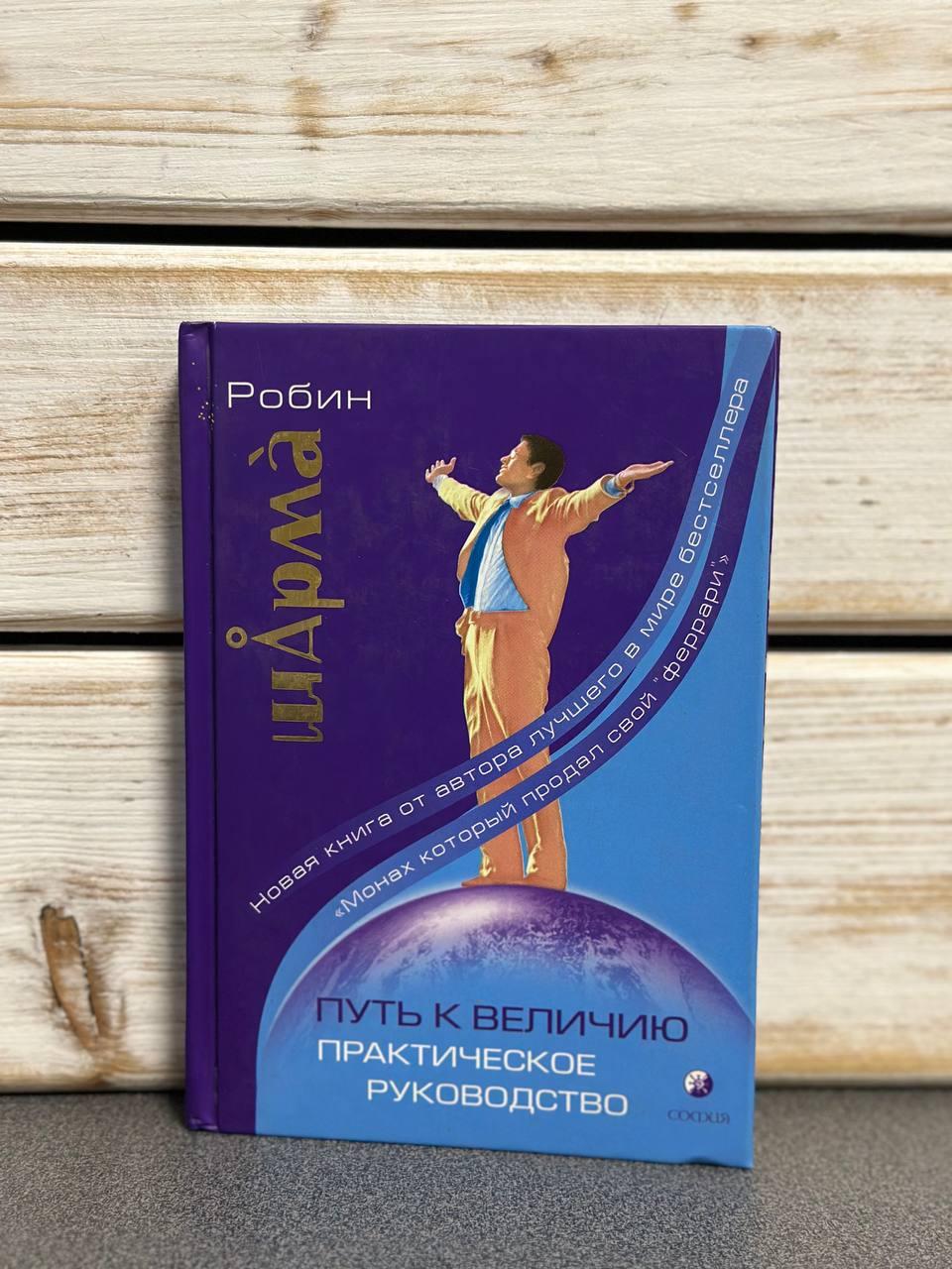 Робін Шарма "Шлях до величі. Практичний посібник", фото 1