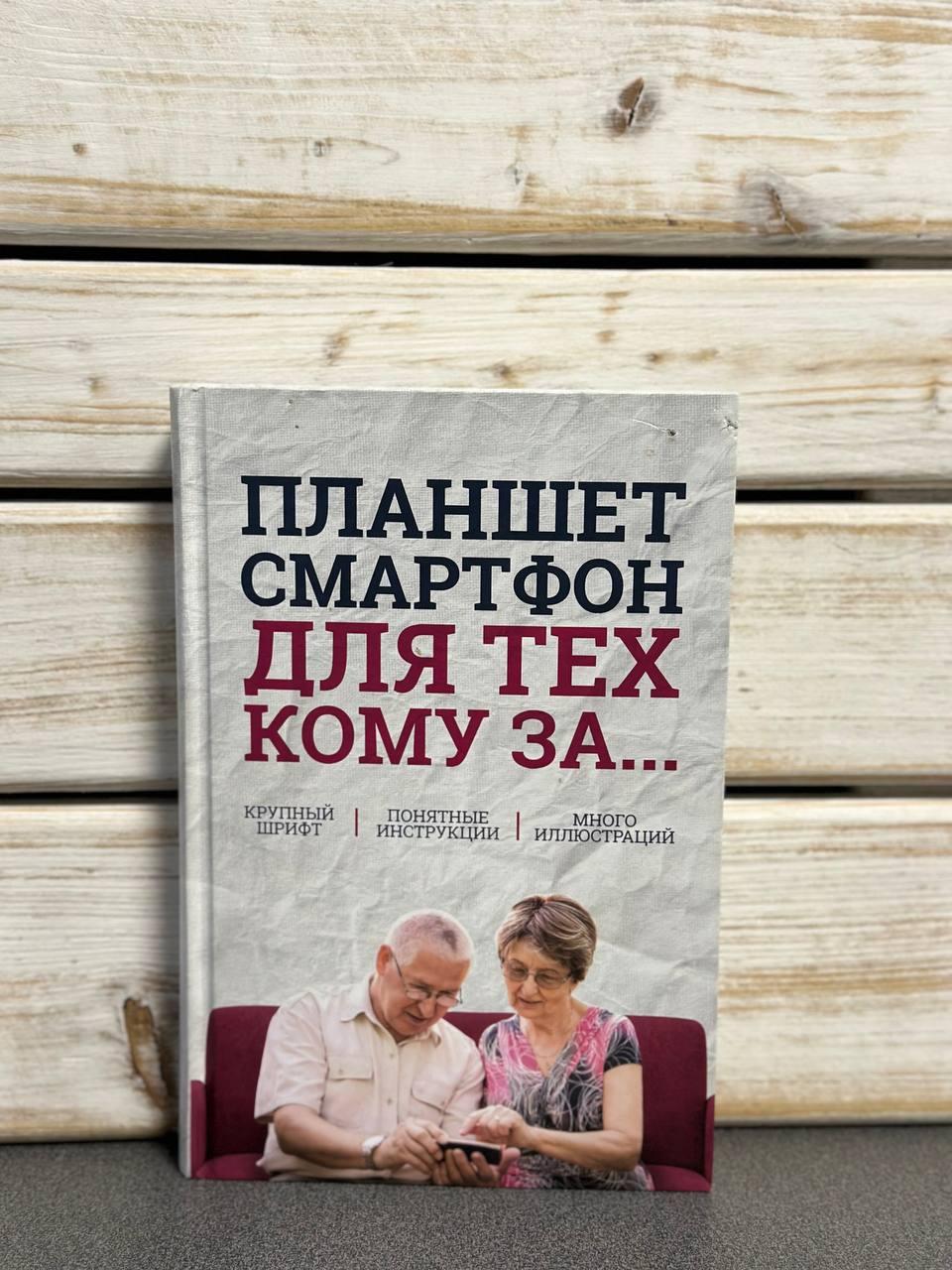 Сергій Зелінський, Андрій Андрійченко "Планшет та смартфон для тих кому за..."