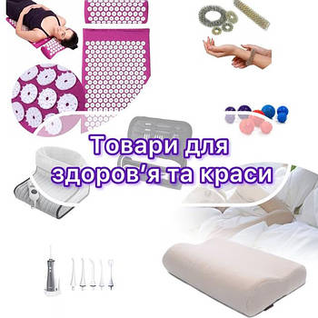 Товари для здоров'я та краси