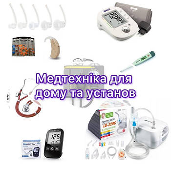 Медтехніка для дому та установ