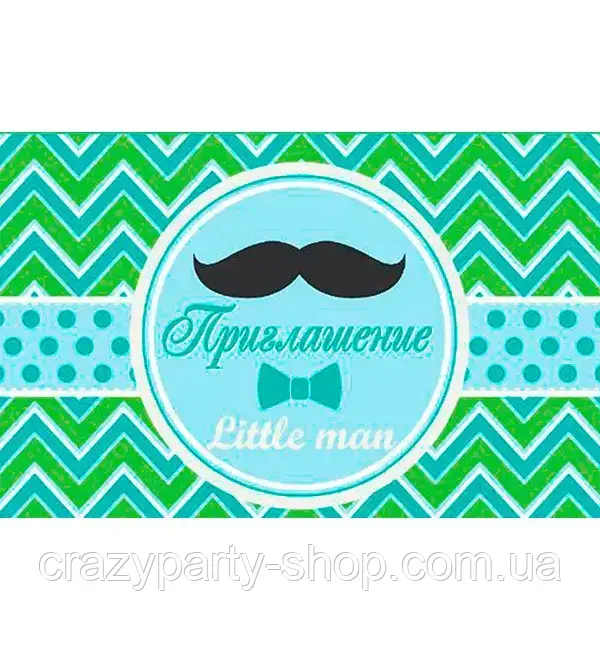 Запрошення Little man Маленький джентльмен рос. мов.