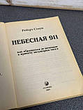 Роберт Стоун Небесна 911. Як звертатися за допомогою до правої півкулі мозку, фото 3