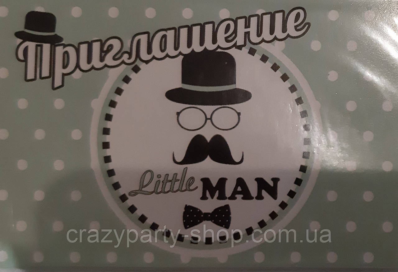 Литсівка Запрошення Little man Маленький джентльмен рос. мов.