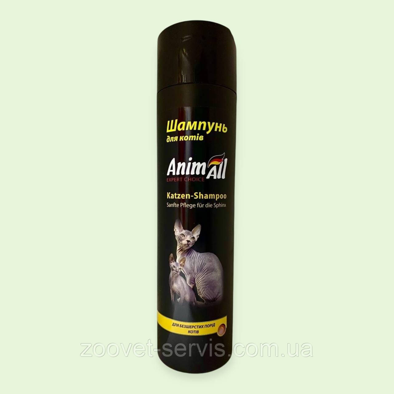 Шампунь гіпоалергенний для кішок та кошенят безшерстих порід Katzen Shampoo AnimAll, 250 мл, фото 1