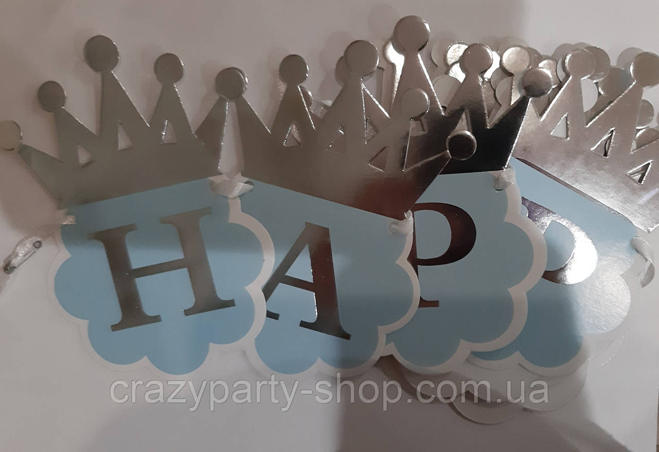Гірлянда-Літери Принц Happy birthday блакитна