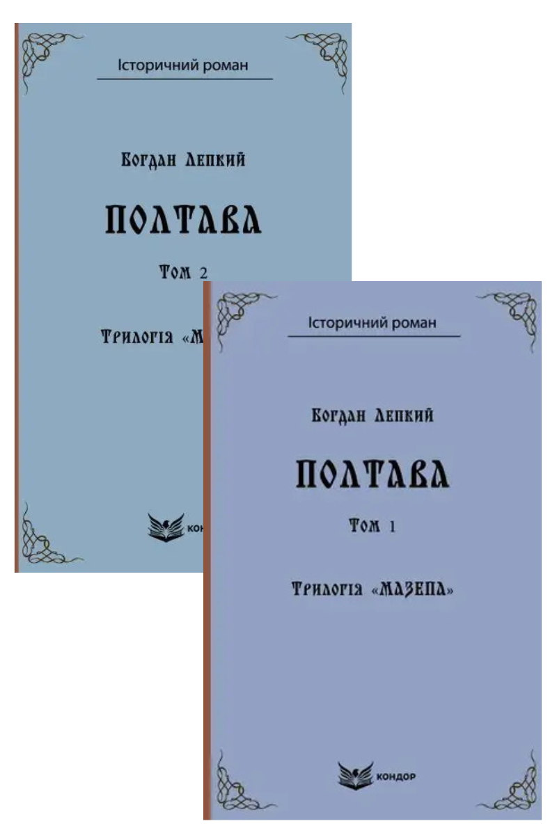 Комплект книг «Мазепа. Полтава». Автор - Богдан Лепкий