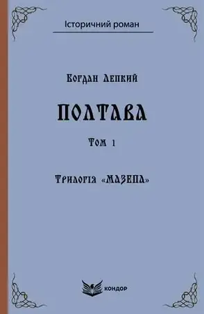 Комплект книг «Мазепа. Полтава». Автор - Богдан Лепкий, фото 3
