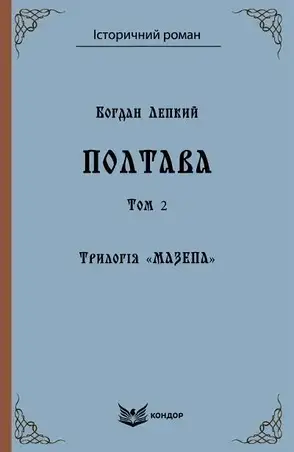 Комплект книг «Мазепа. Полтава». Автор - Богдан Лепкий, фото 4