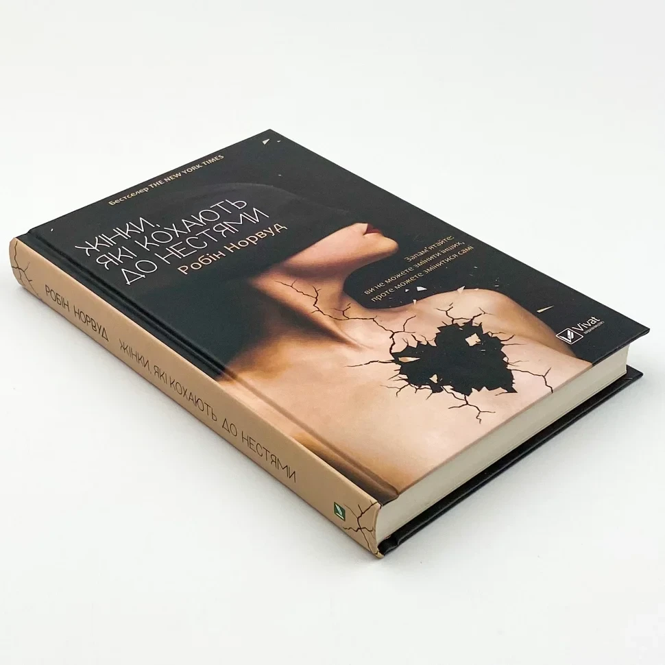 Книга "Жінки які кохають до нестями", Робін Норвуд