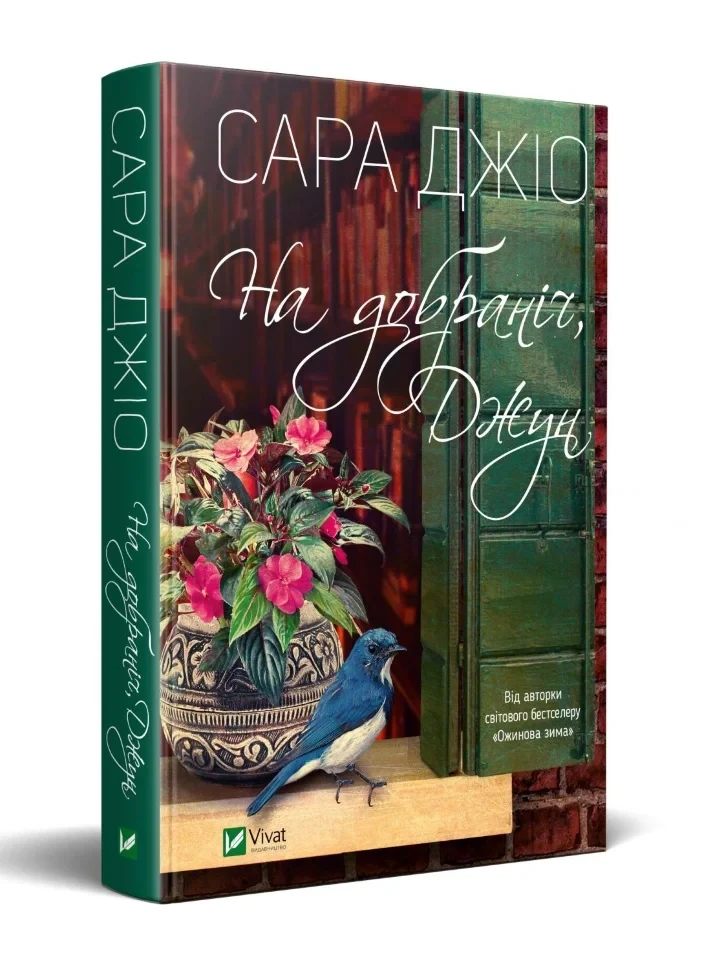 На добраніч Джун — Джіо Сара | Vivat, книга українською, нова, тверда