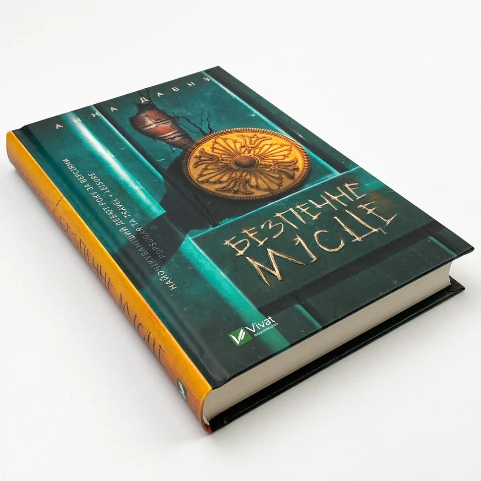 Книга "Безпечне місце", Анна Давнз