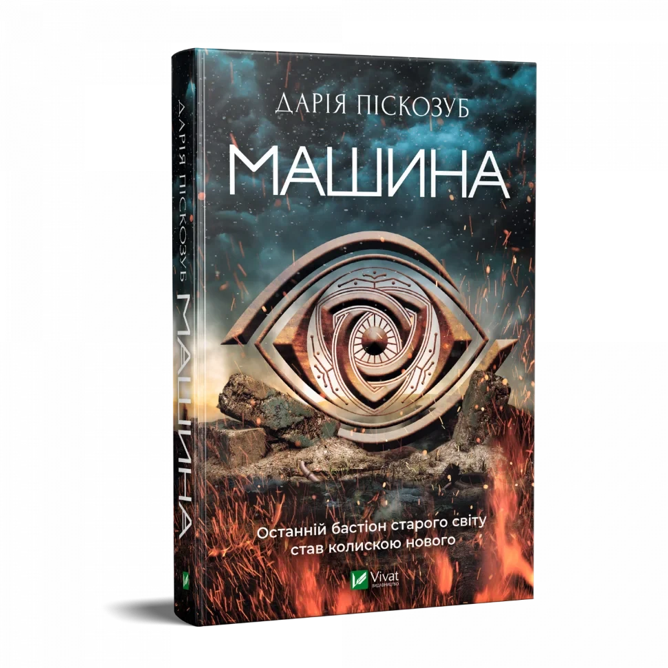 Машина — Дарія Піскозуб | Vivat, книга українською, нова, тверда