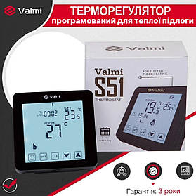 Терморегулятор Valmi S51 сенсорний програмований для теплої підлоги