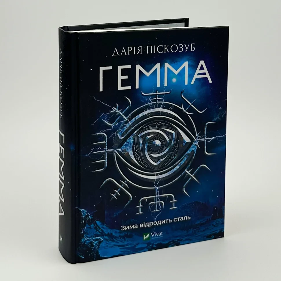Гемма — Дарія Піскозуб | Vivat, книга українською, нова, тверда