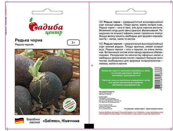 Насіння Редьки Чорна (Satimex / САДИБА ЦЕНТР) 3 р — середньо-стиглий сорт, зимова кругла, фото 2